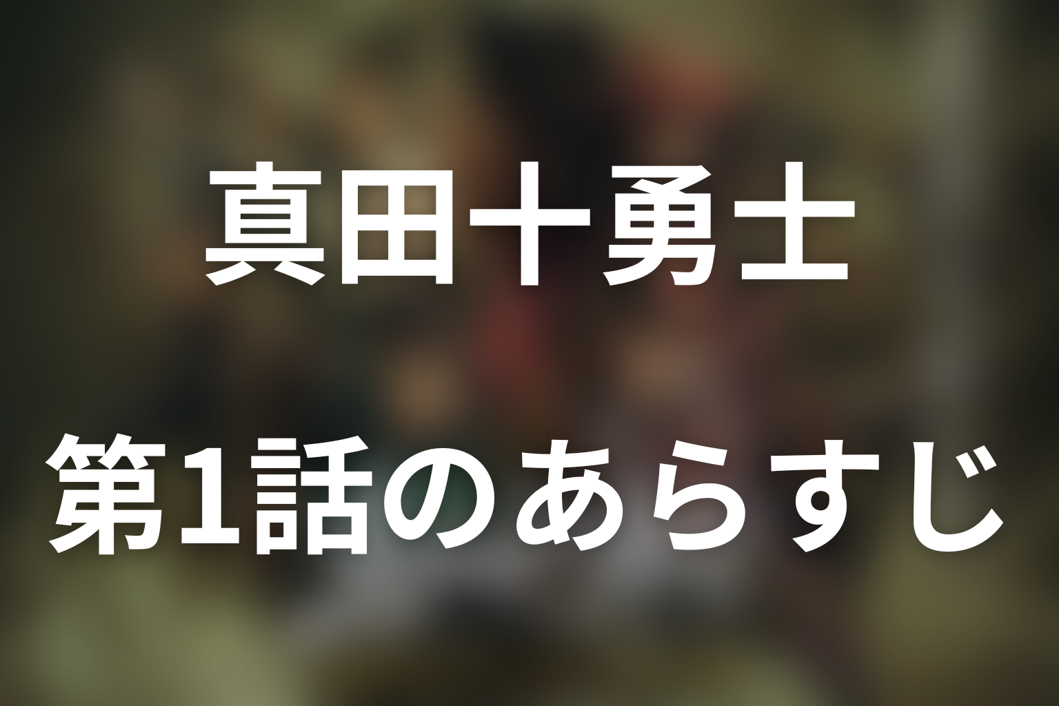 真田十勇士 SHADOWS OF THE TEN NINJA 1話 あらすじ画像