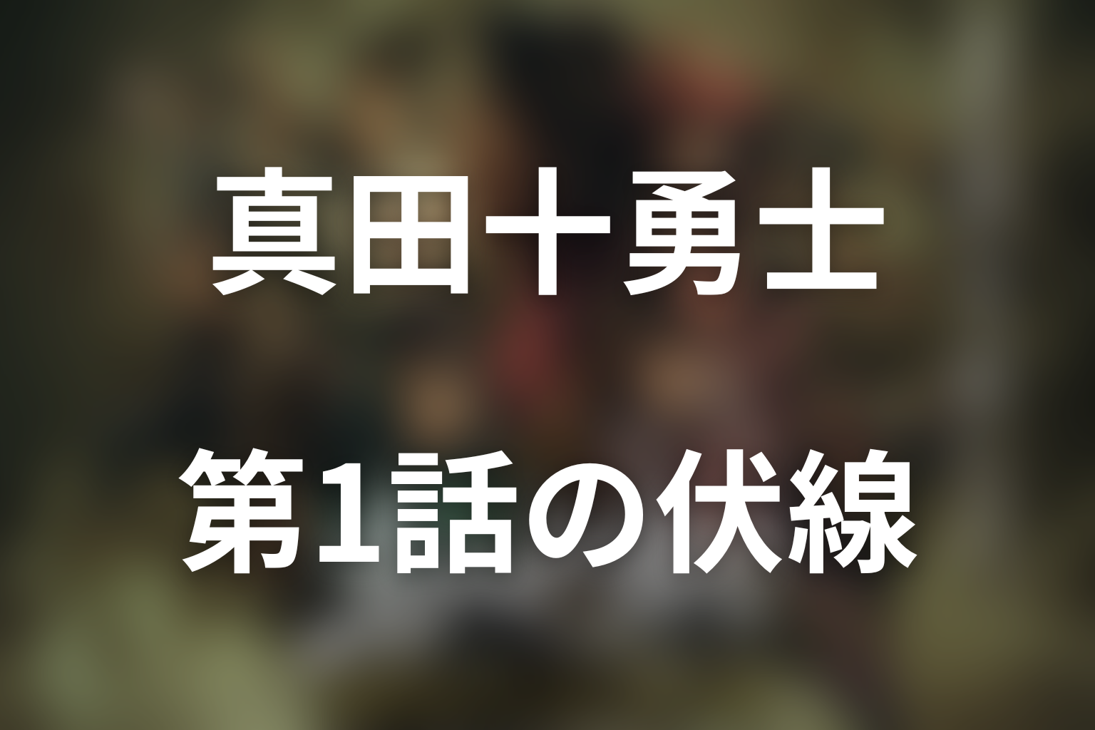 真田十勇士 SHADOWS OF THE TEN NINJA 1話 伏線画像