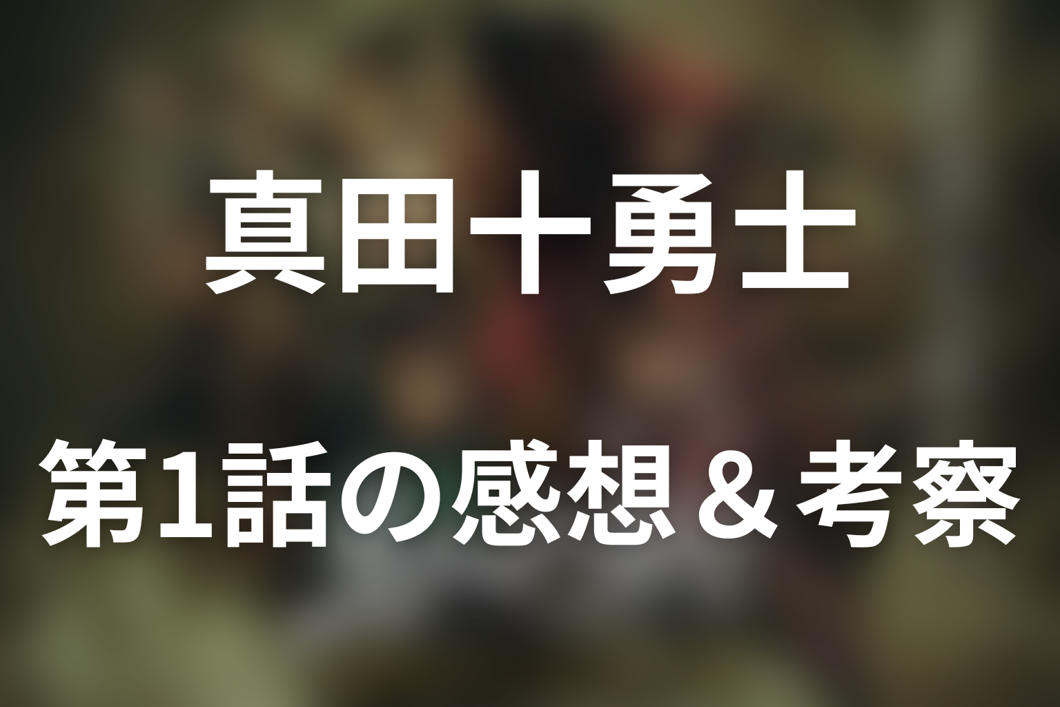 真田十勇士 SHADOWS OF THE TEN NINJA 1話 感想・考察画像