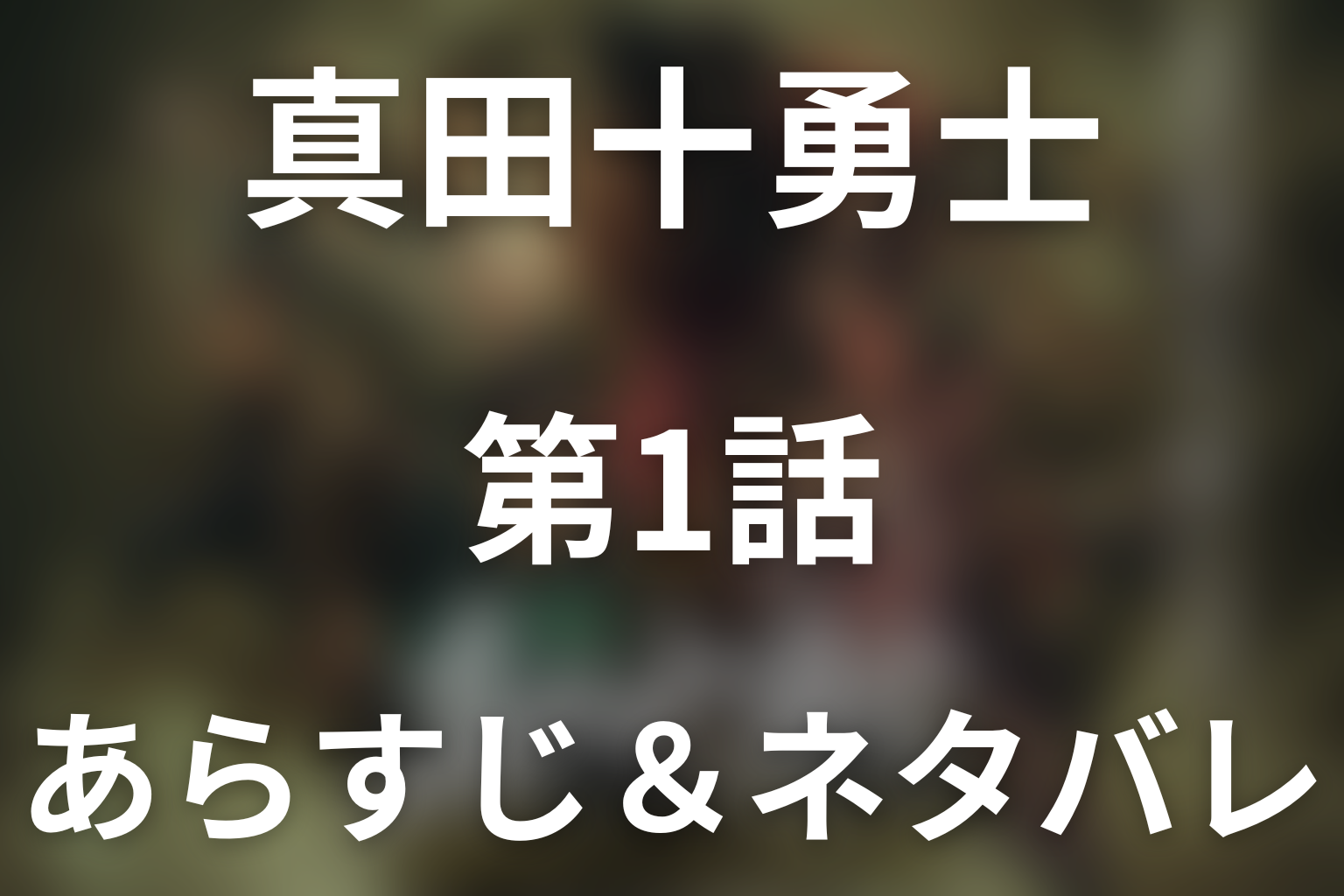 ドラマ「真田十勇士 SHADOWS OF THE TEN NINJA」第1話のネタバレ＆感想考察。師の死が佐助を九度山へ導く