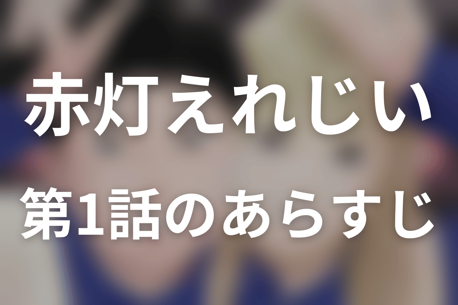 赤灯えれじい 1話 あらすじ画像