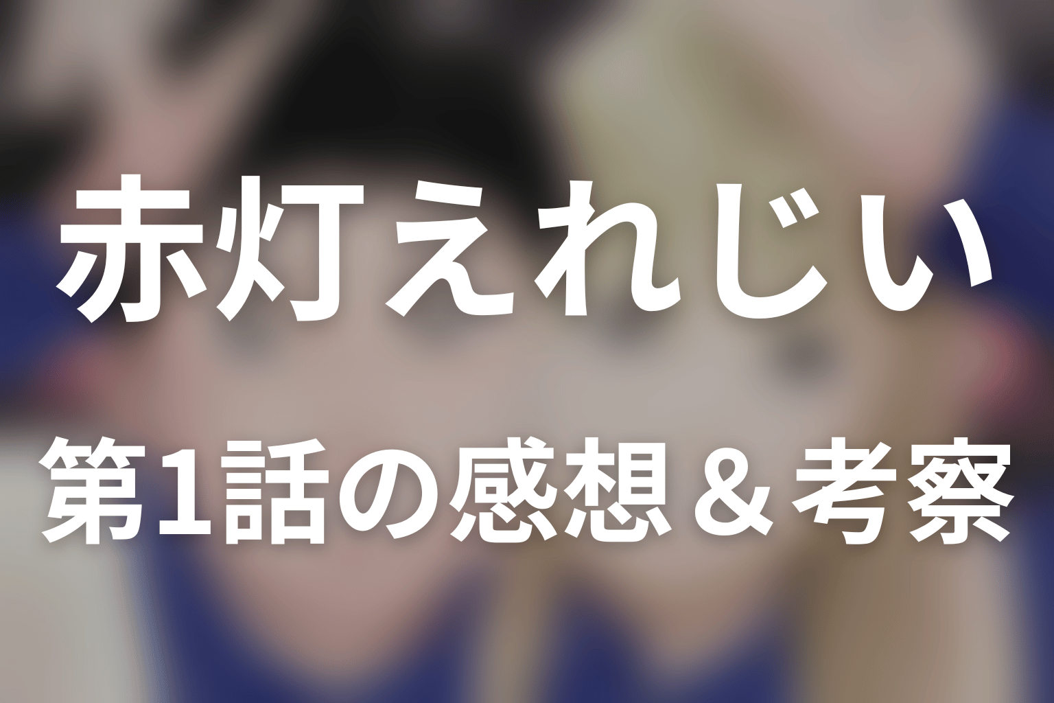 赤灯えれじい 1話 感想・考察画像