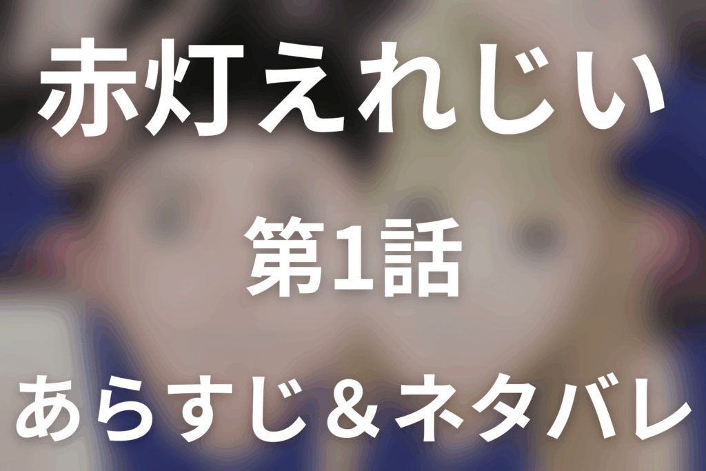 ドラマ「赤灯えれじい」第1話のネタバレ＆感想考察。ヘタレなサトシとヤンキー女チーコ、赤灯が照らした恋の始まり
