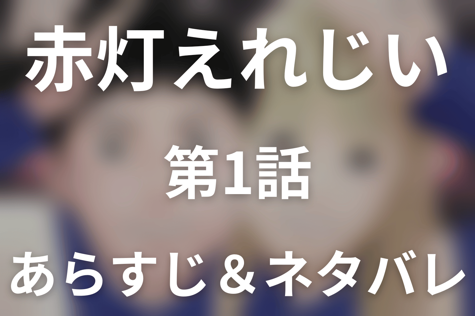 ドラマ「赤灯えれじい」第1話のネタバレ＆感想考察。ヘタレなサトシとヤンキー女チーコ、赤灯が照らした恋の始まり