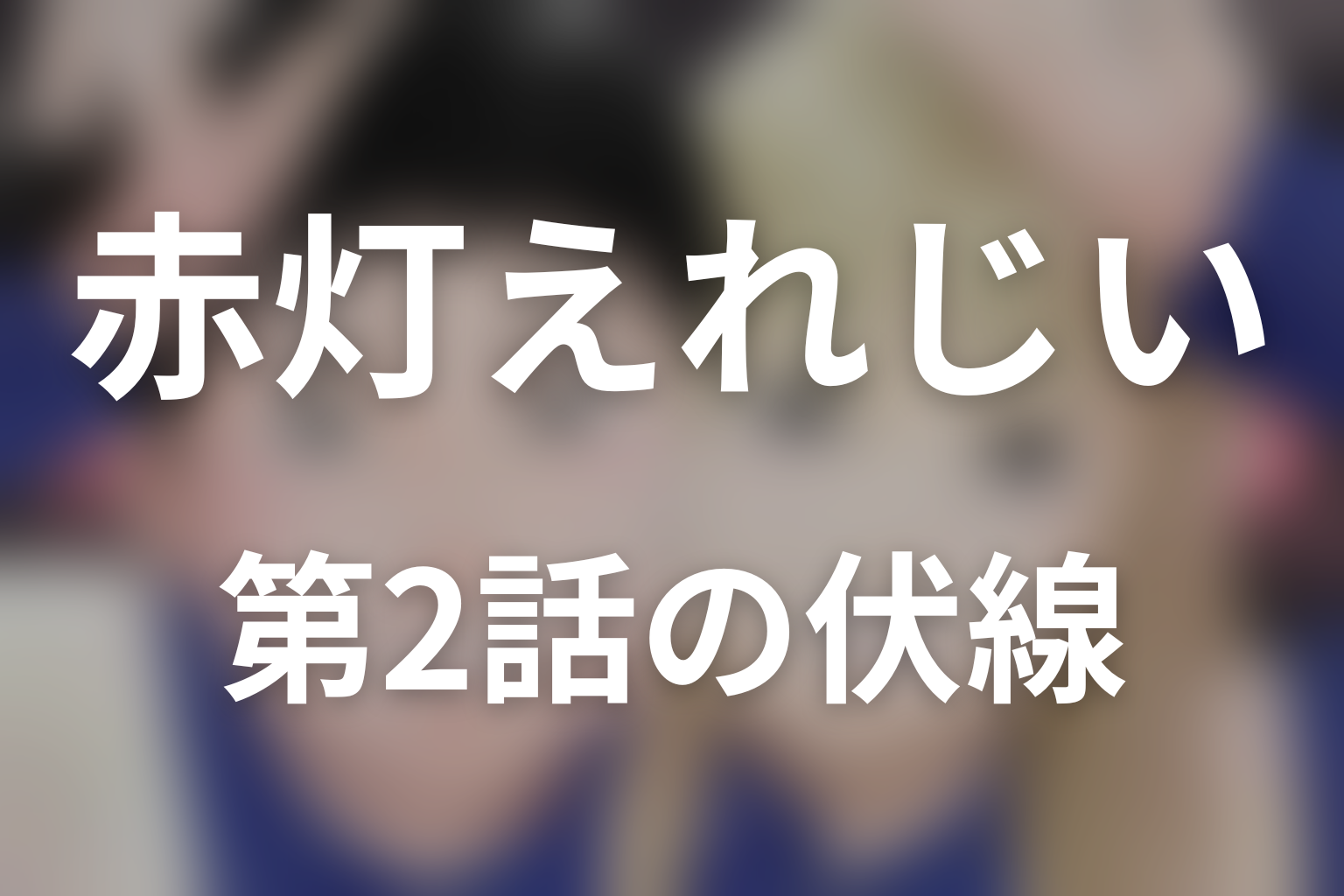 赤灯えれじい 2話 伏線画像