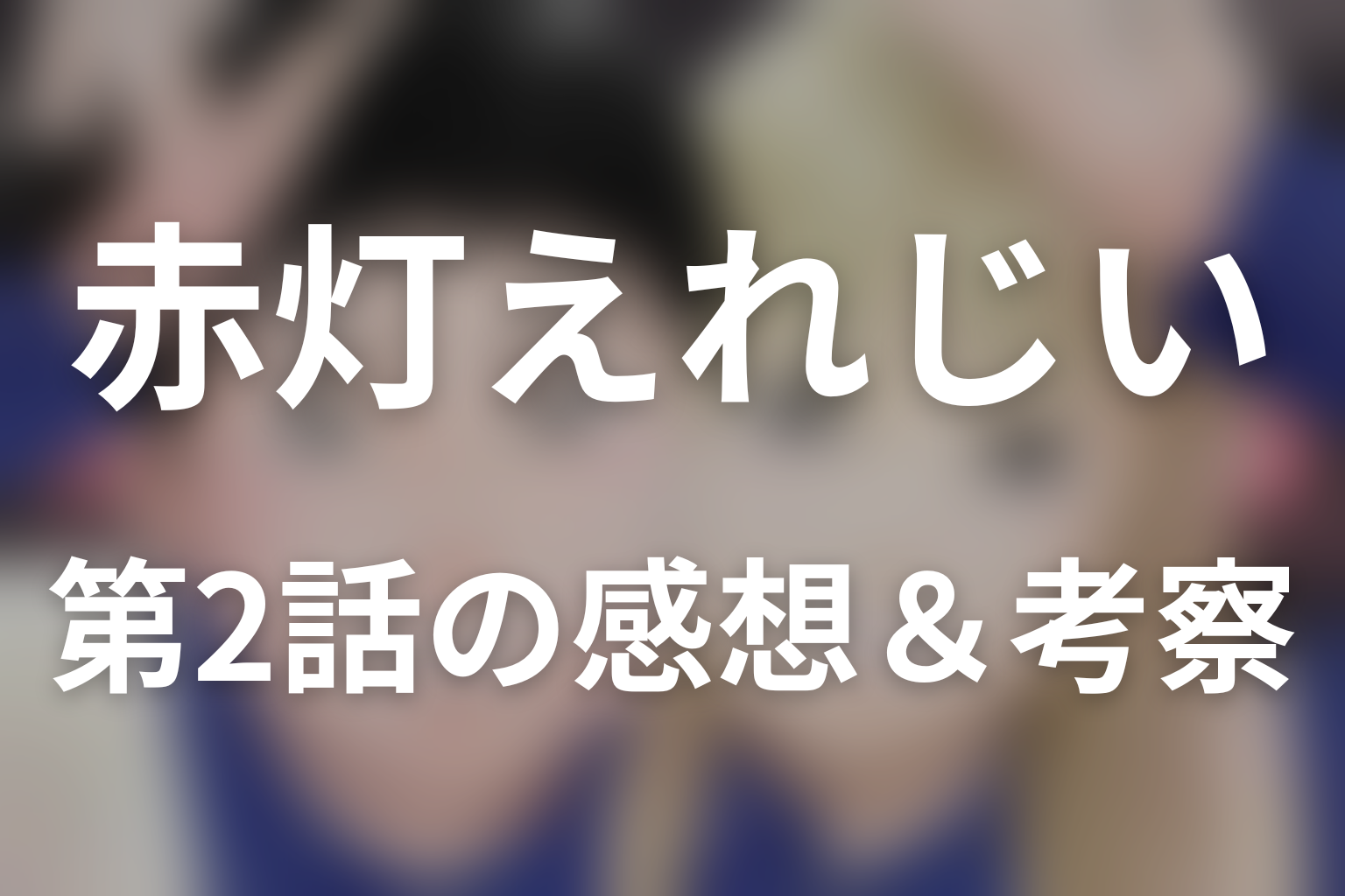 赤灯えれじい 2話 感想・考察画像