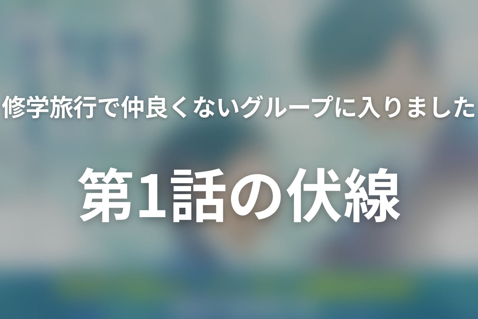 修学旅行で仲良くないグループに入りました2 1話 伏線画像