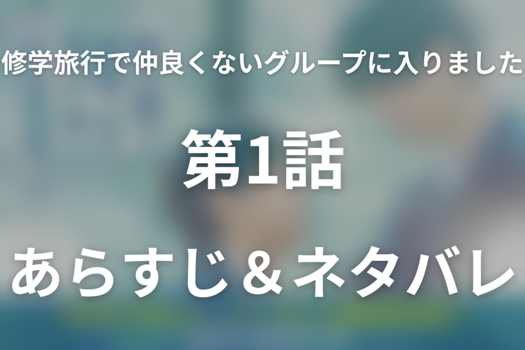 ドラマ「修学旅行で仲良くないグループに入りました2」第1話のネタバレ＆感想考察。恋人になった日置と渡会、勉強合宿で愛の温度差が露わに