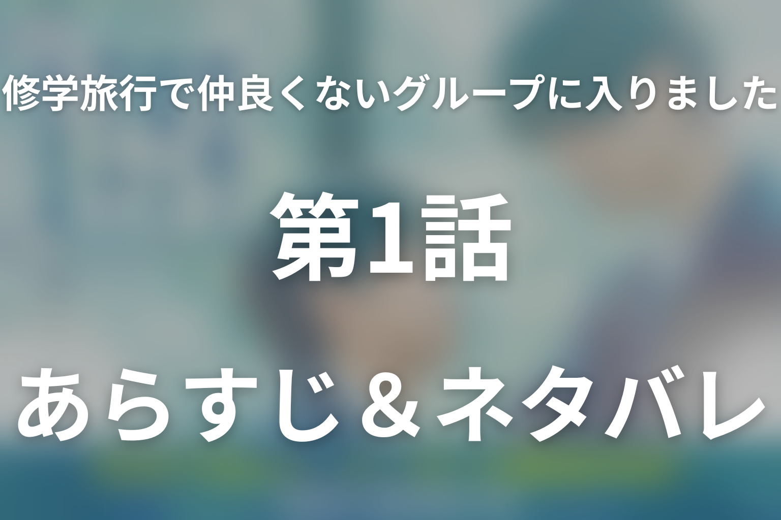 ドラマ「修学旅行で仲良くないグループに入りました2」第1話のネタバレ&感想考察。恋人になった日置と渡会、勉強合宿で愛の温度差が露わに