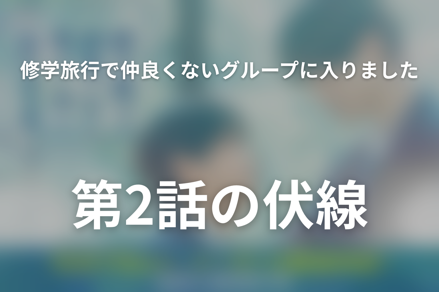 修学旅行で仲良くないグループに入りました2 2話 伏線画像