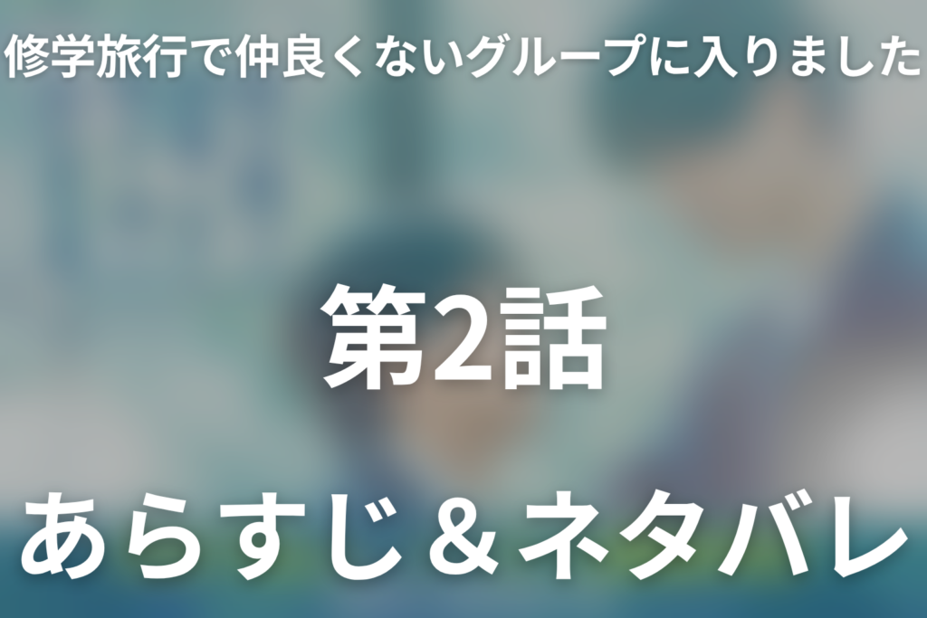 ドラマ「修学旅行で仲良くないグループに入りました2」第2話のネタバレ＆感想考察。朝日の下で伝えた本音と18歳の誕生日