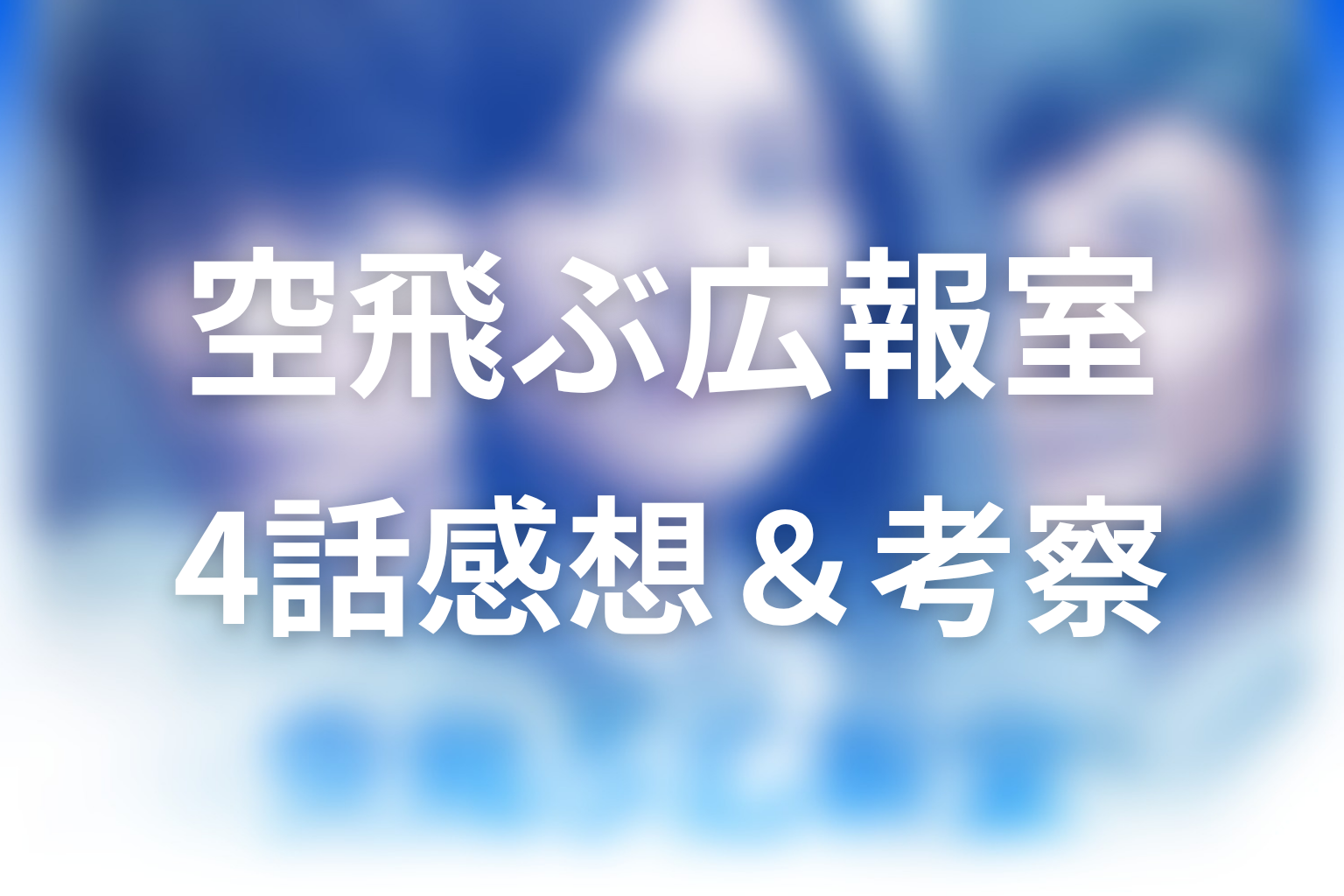 空飛ぶ広報室 4話 感想・考察画像