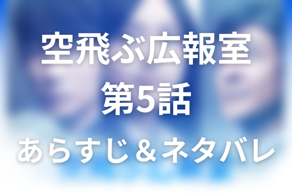 ドラマ「空飛ぶ広報室」第5話のネタバレ＆感想考察。柚木と古賀の再会、リカの初めての告白