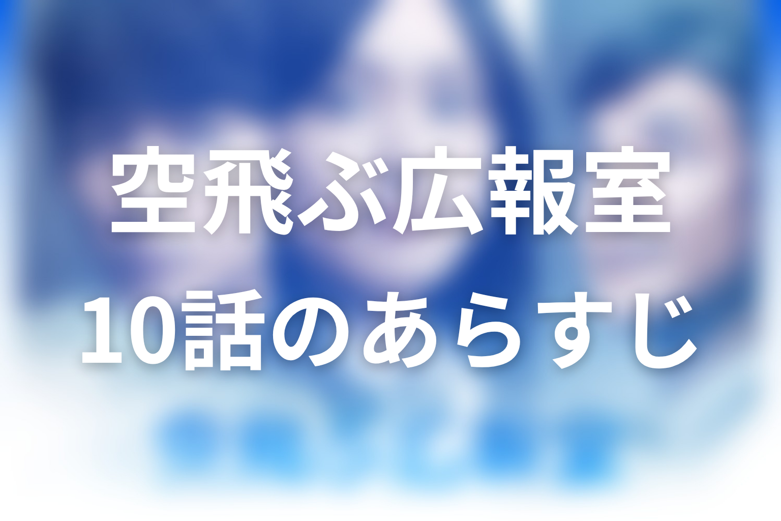 空飛ぶ広報室 10話 あらすじ画像