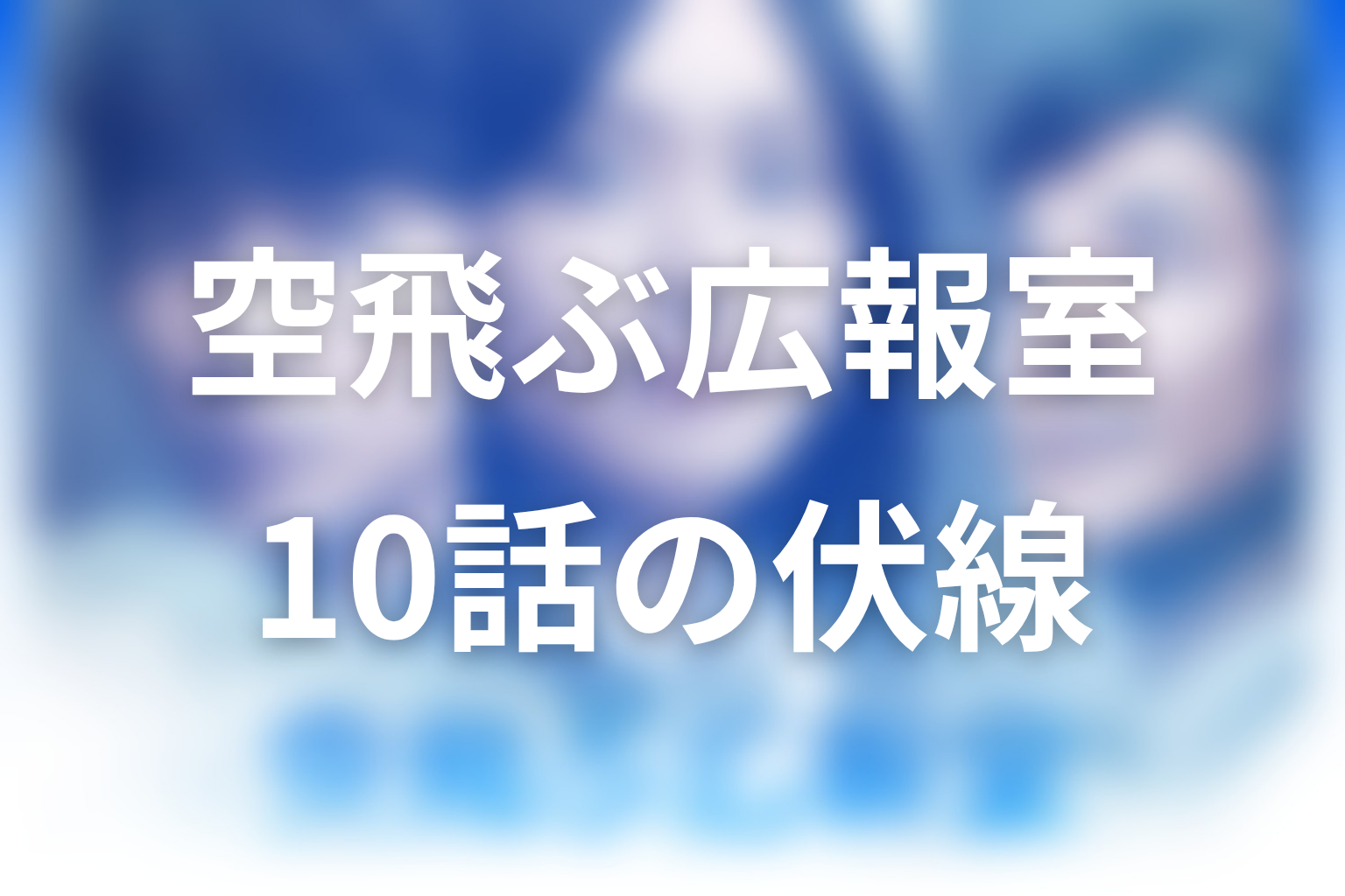 空飛ぶ広報室 10話 伏線画像