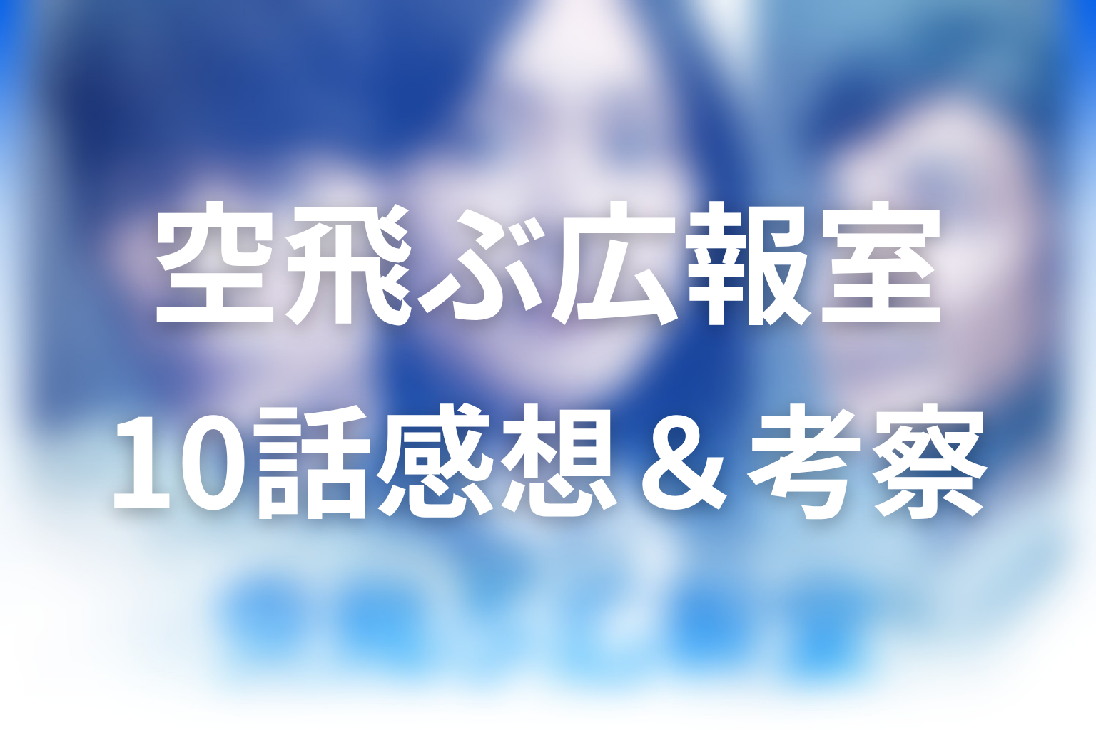 空飛ぶ広報室 10話 感想・考察画像