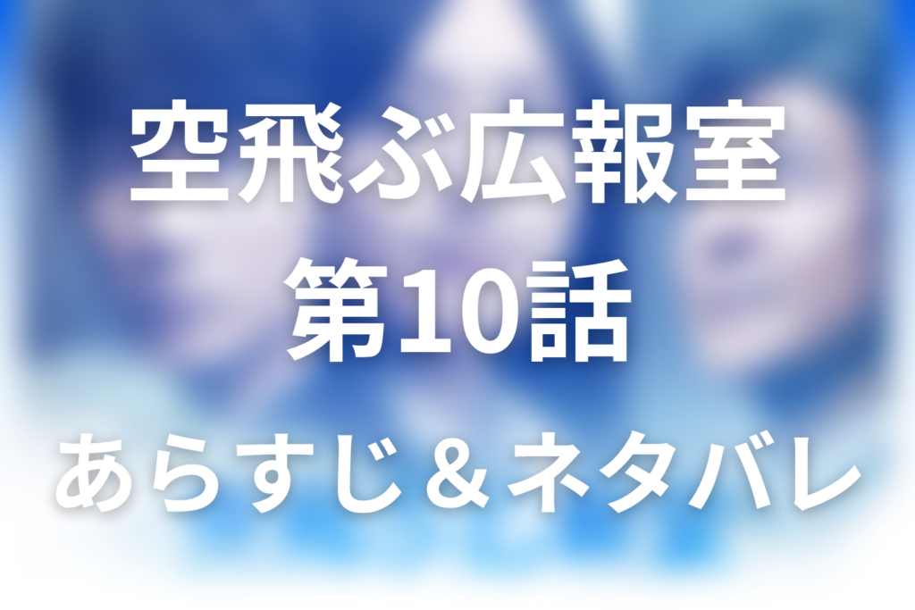 ドラマ「空飛ぶ広報室」第10話のネタバレ＆感想考察。松島での再会と鷺坂の退官、3月11日の結末
