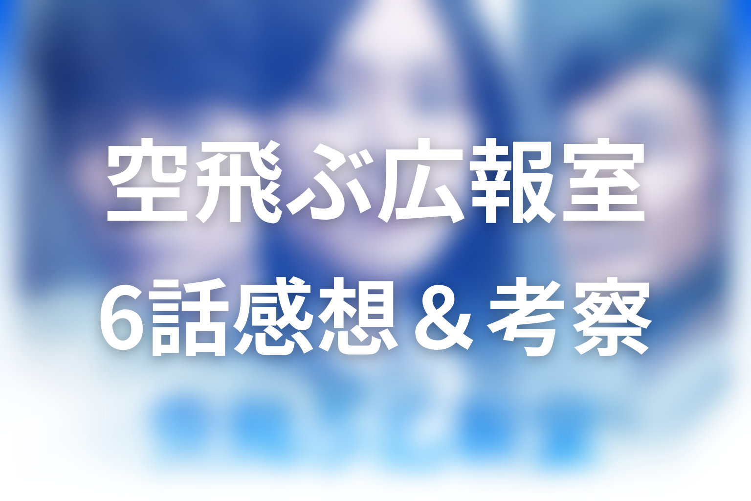 空飛ぶ広報室 6話 感想・考察画像