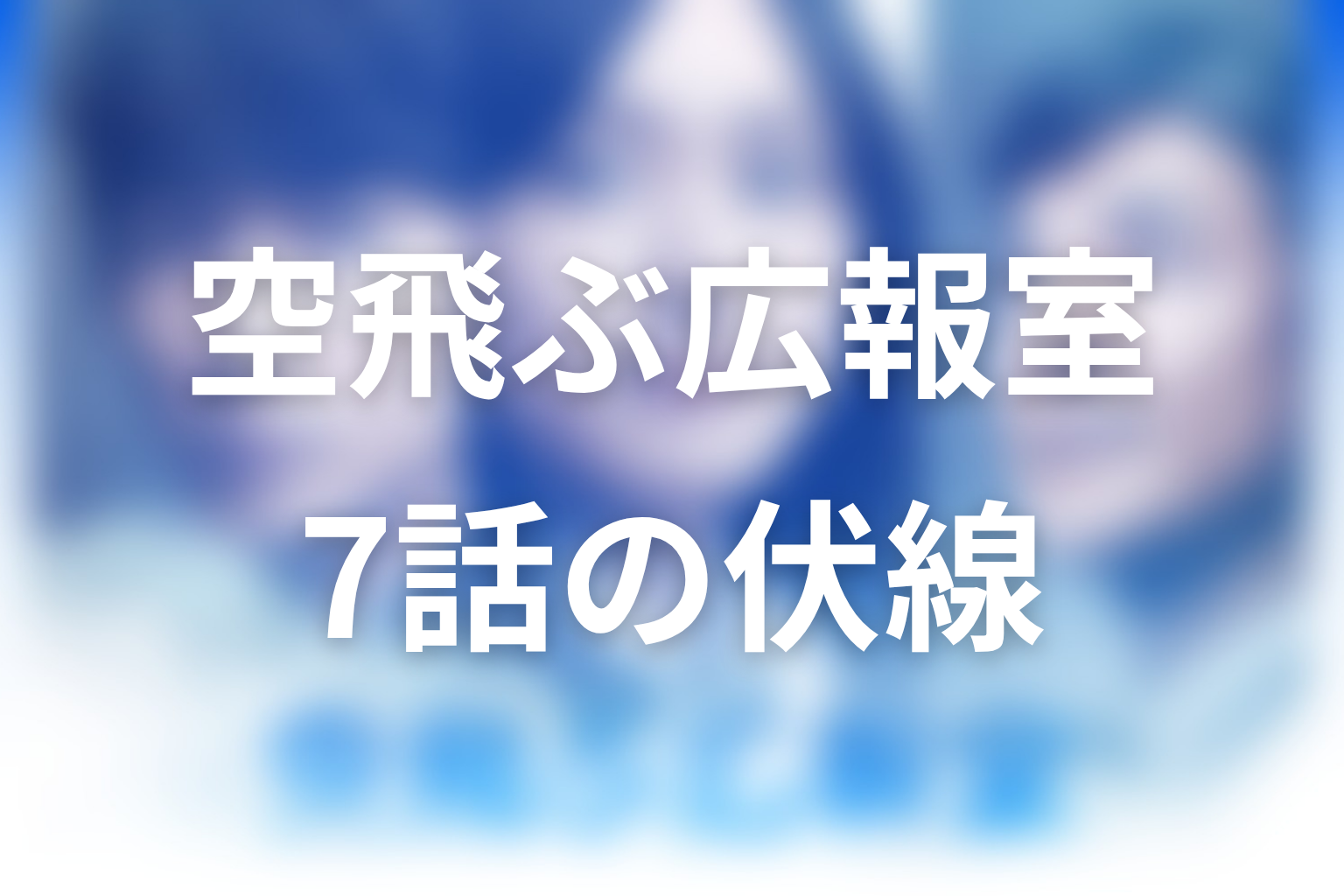 空飛ぶ広報室 7話 伏線画像