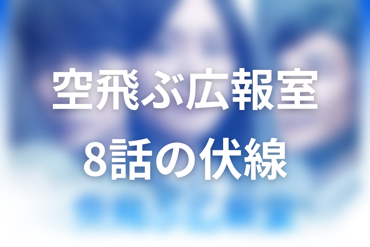 空飛ぶ広報室 8話 伏線画像