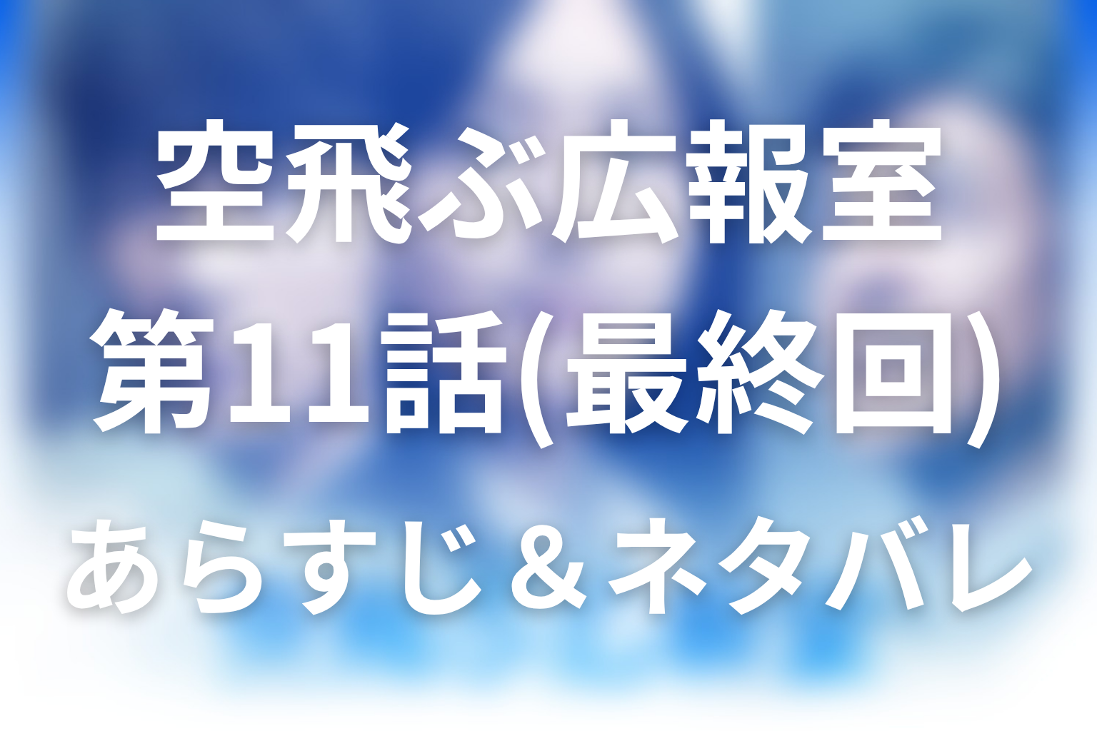 ドラマ「空飛ぶ広報室」第11話(最終回)のネタバレ＆感想考察。空井が連絡を断った理由と結婚の結末