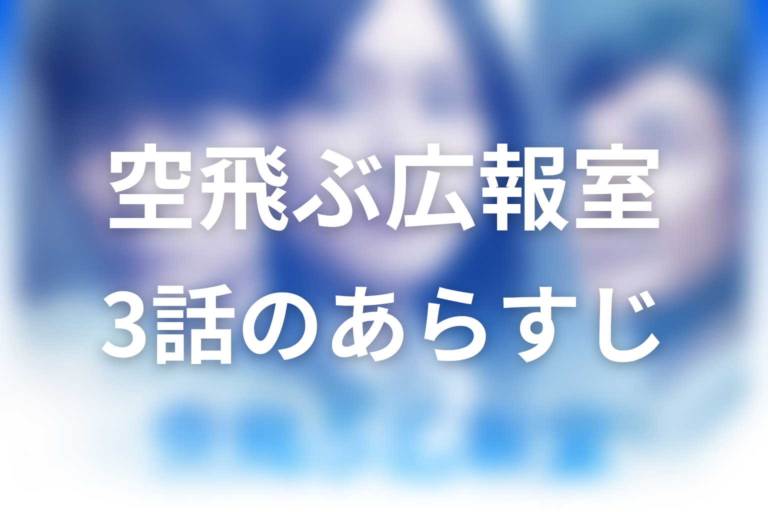 空飛ぶ広報室 3話 あらすじ画像