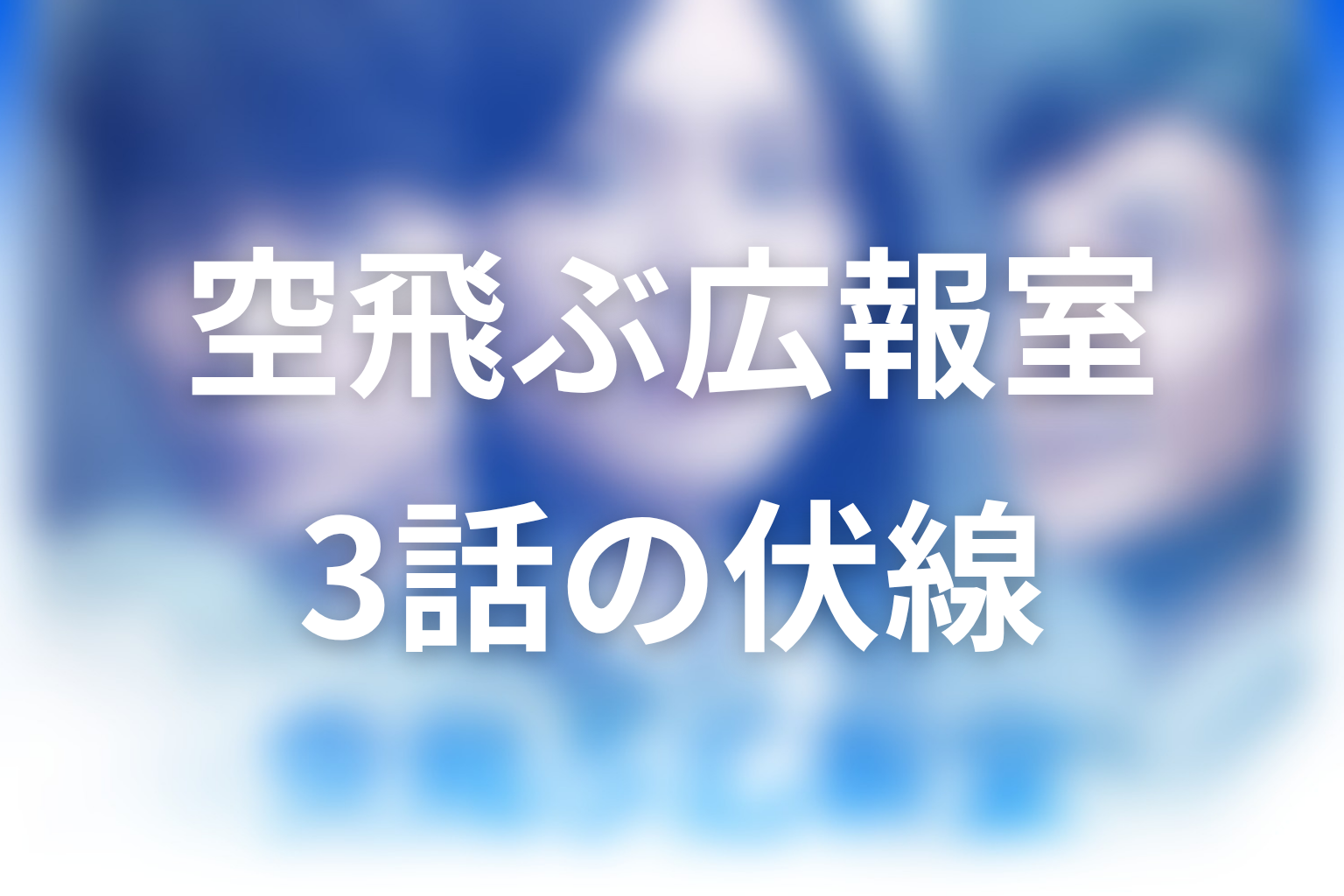 空飛ぶ広報室 3話 伏線画像