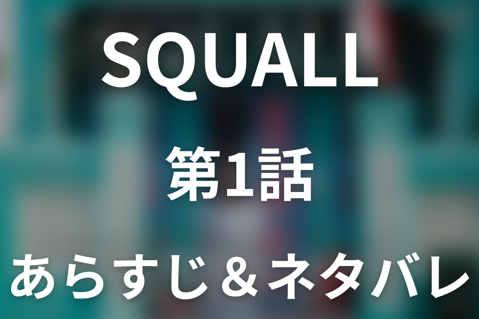 ドラマ「SQUALL」第1話のネタバレ＆感想考察。203の鍵とルンとの再会、瑛太のプロポーズが呼び戻す4年前の事故