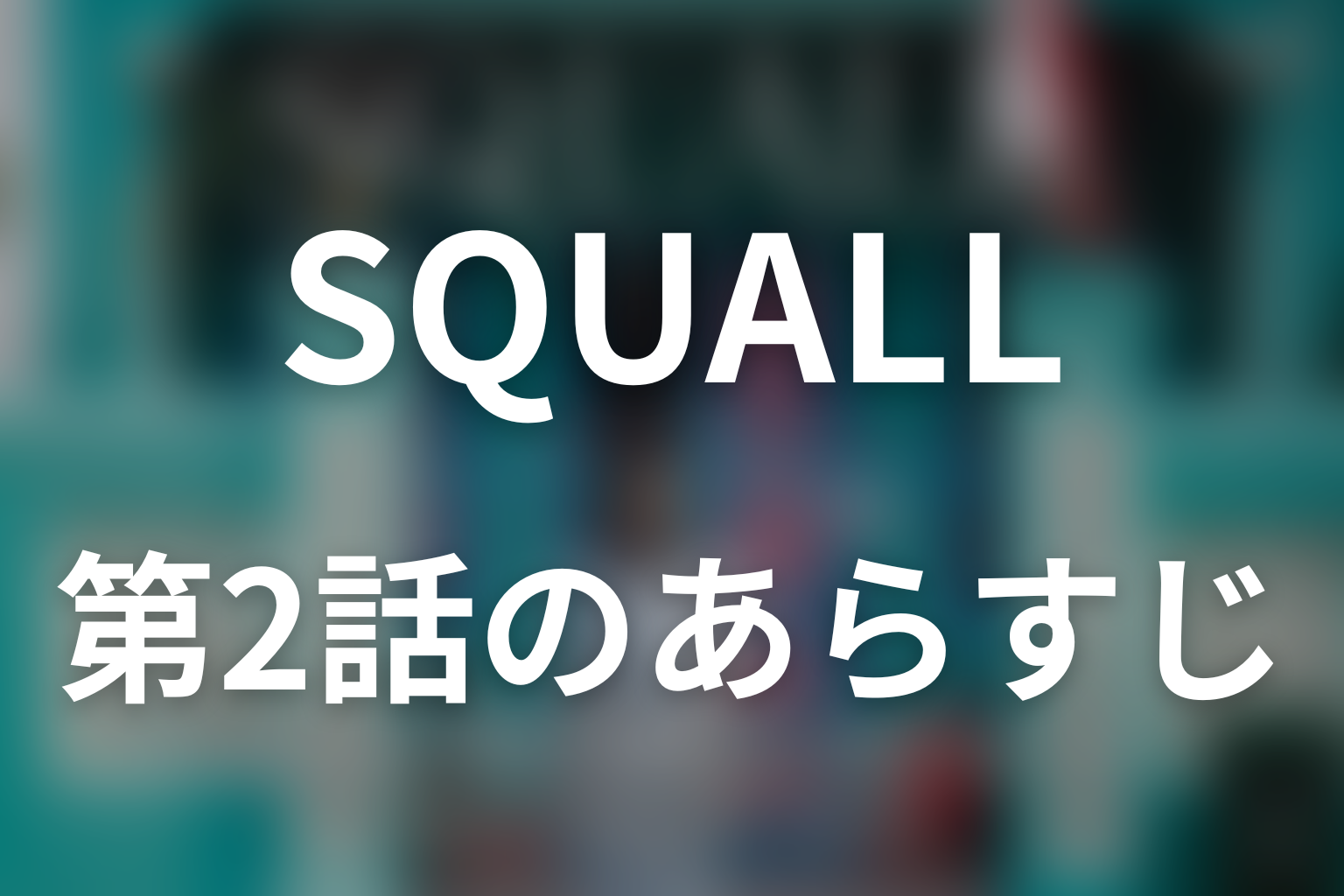 SQUALL 2話 あらすじ画像