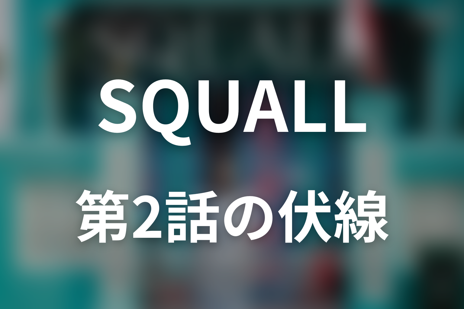 SQUALL 2話 伏線画像