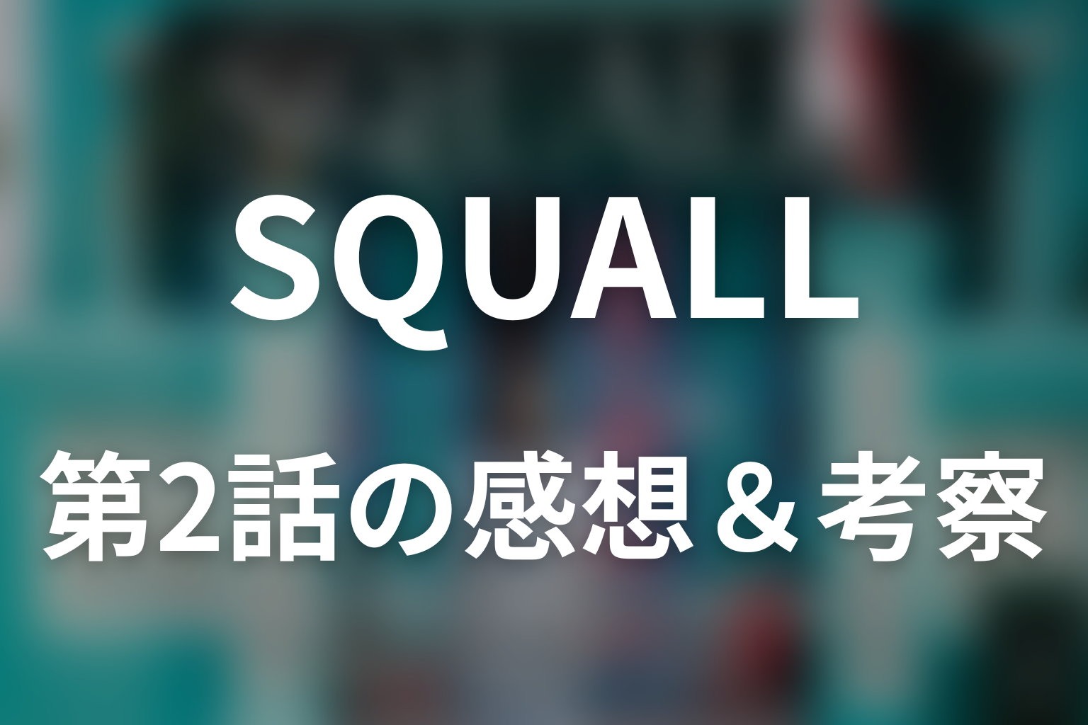 SQUALL 2話 感想・考察画像