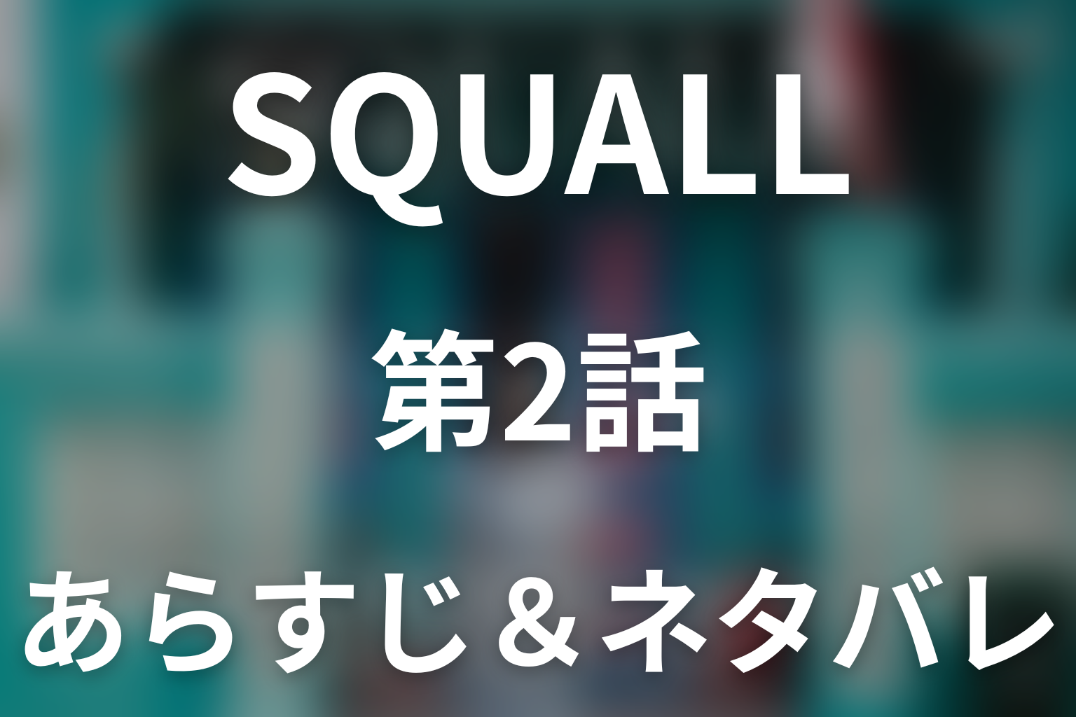ドラマ「SQUALL」第2話のネタバレ＆感想考察。203の鍵が導くサクラとルンの再会、瑛太の沈黙