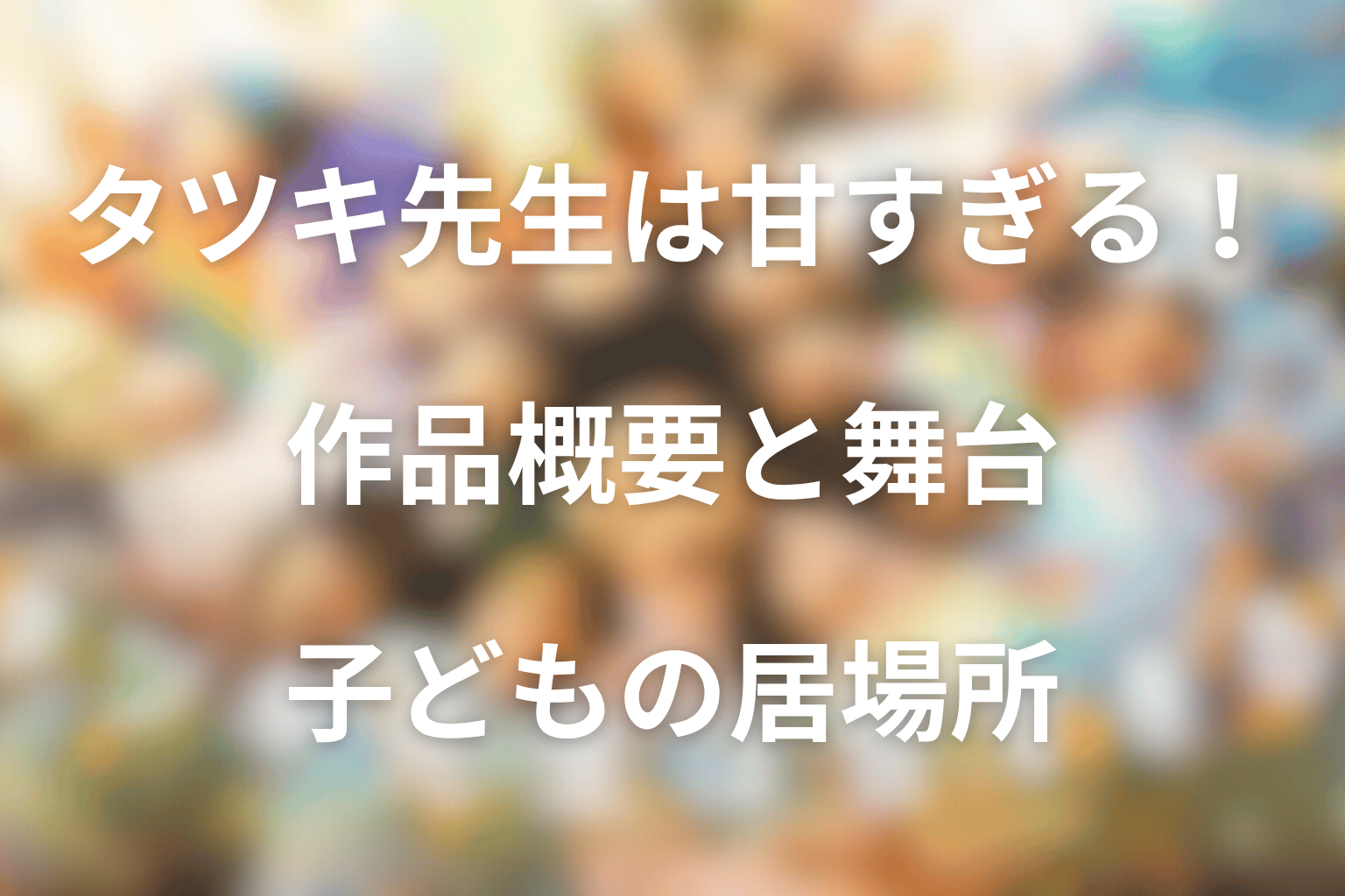 ドラマ「タツキ先生は甘すぎる！」の作品概要
