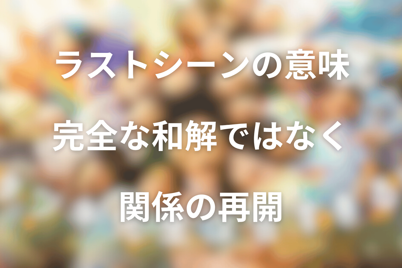 ラストシーンの意味は？完全な和解ではなく関係の再開