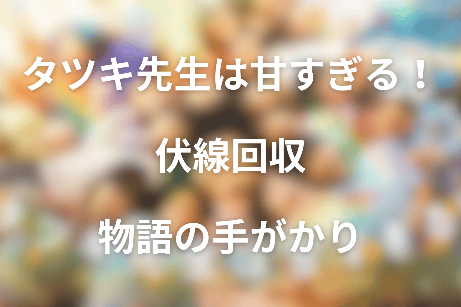 ドラマ「タツキ先生は甘すぎる！」の伏線回収