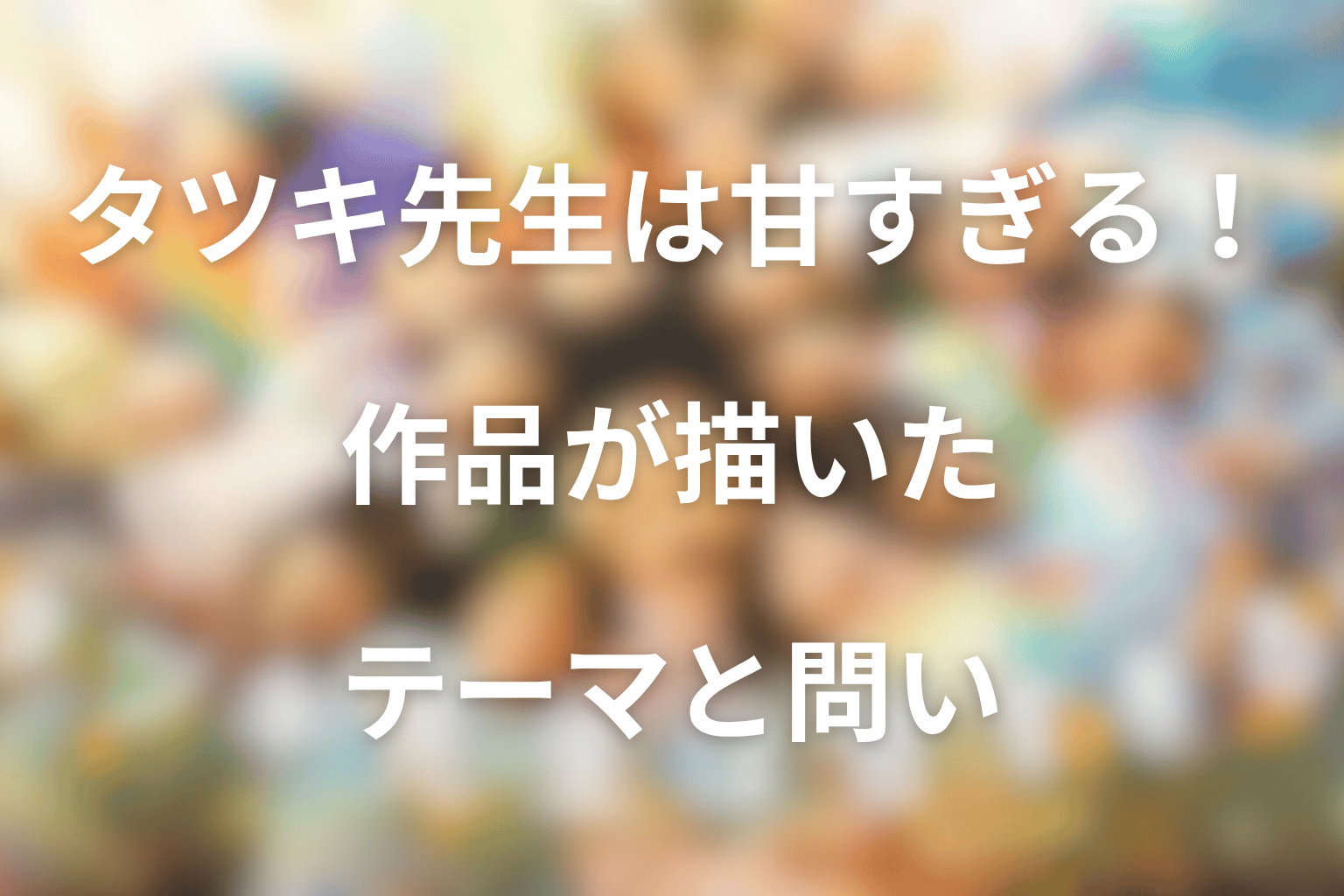 「タツキ先生は甘すぎる！」が描いた作品テーマ