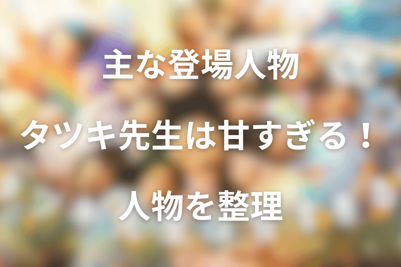 ドラマ「タツキ先生は甘すぎる！」の主な登場人物