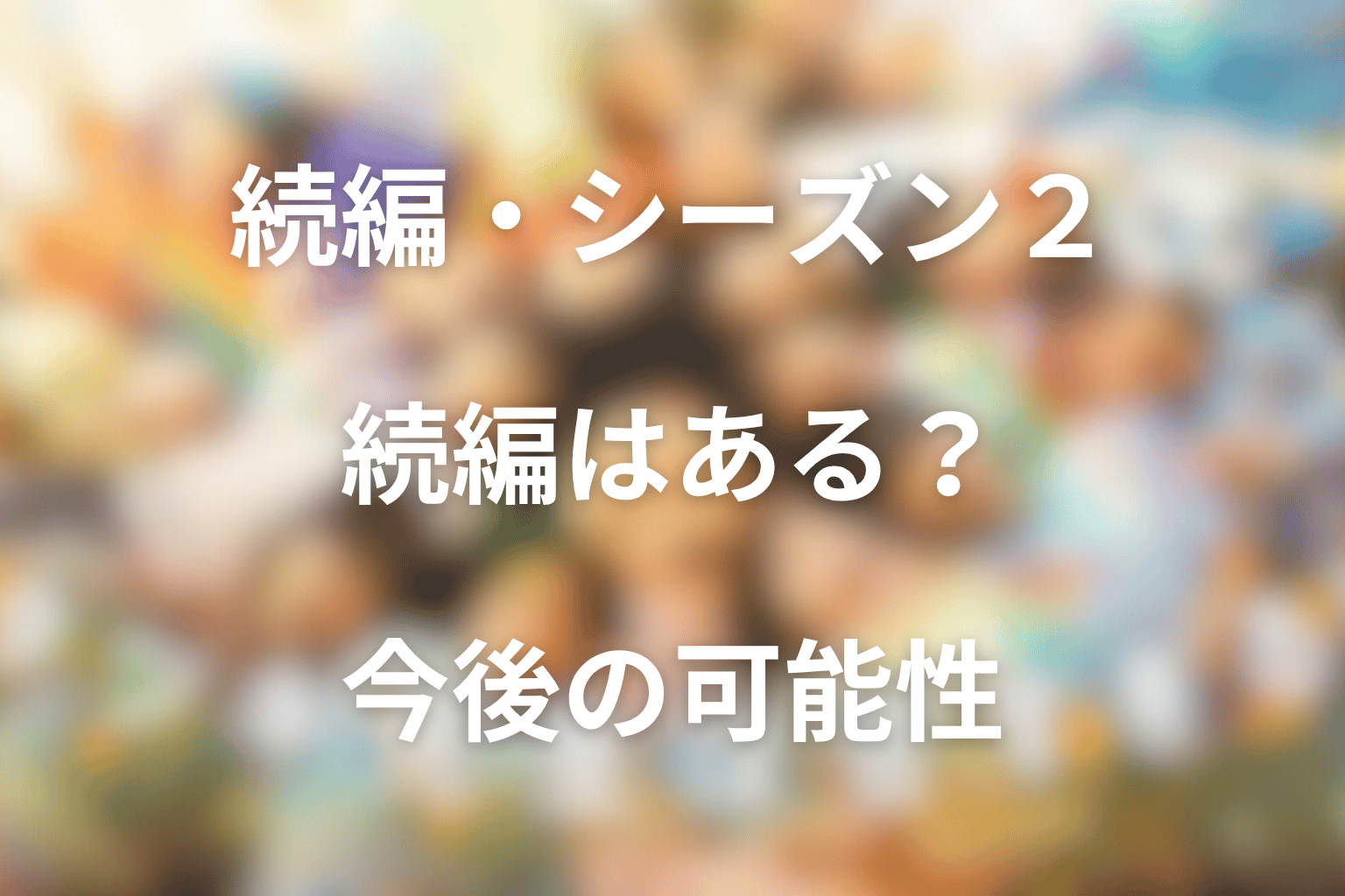 「タツキ先生は甘すぎる！」の続編・シーズン2はある？