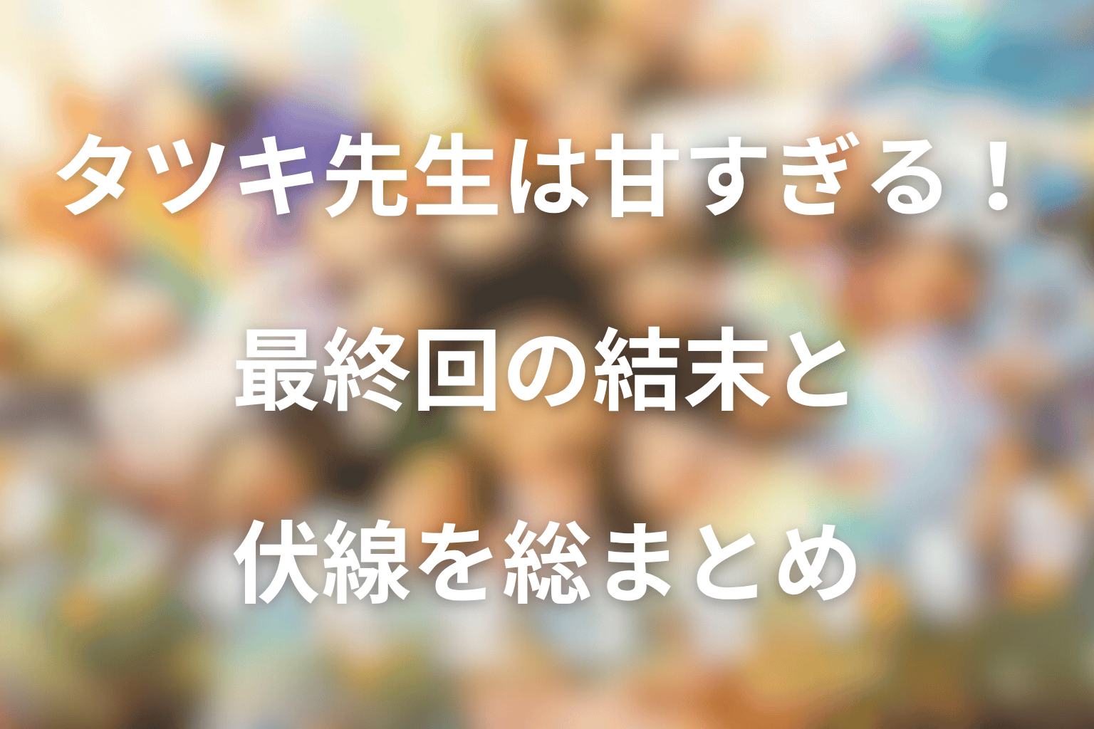 ドラマ「タツキ先生は甘すぎる！」まとめ