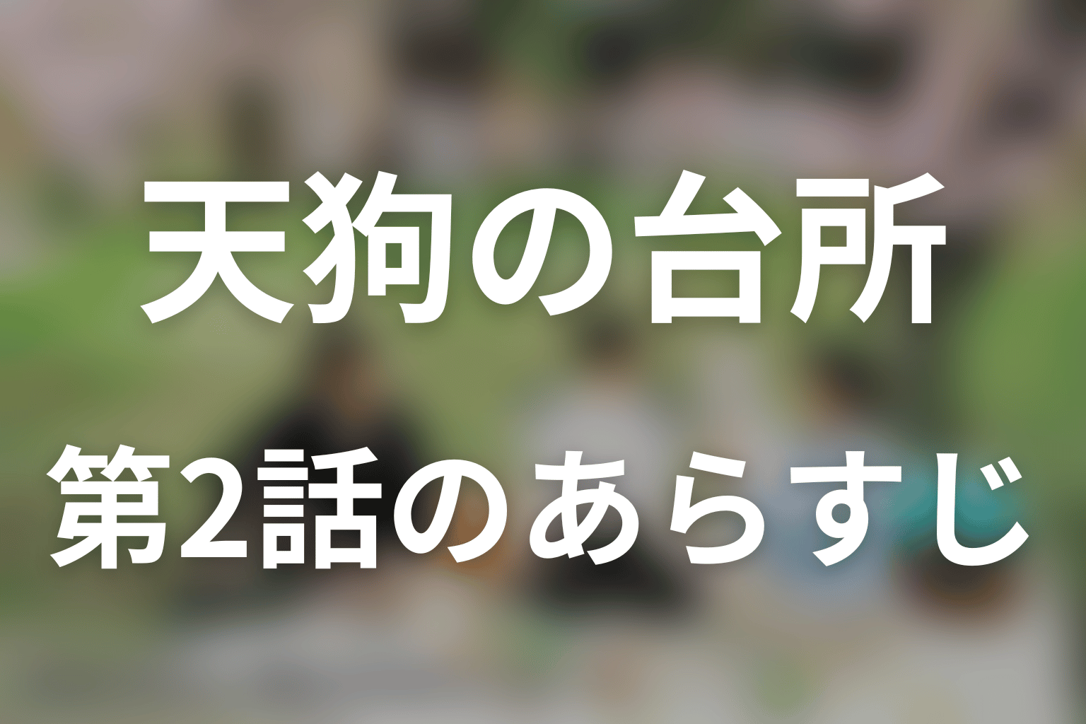 天狗の台所 シーズン3 2話 あらすじ画像