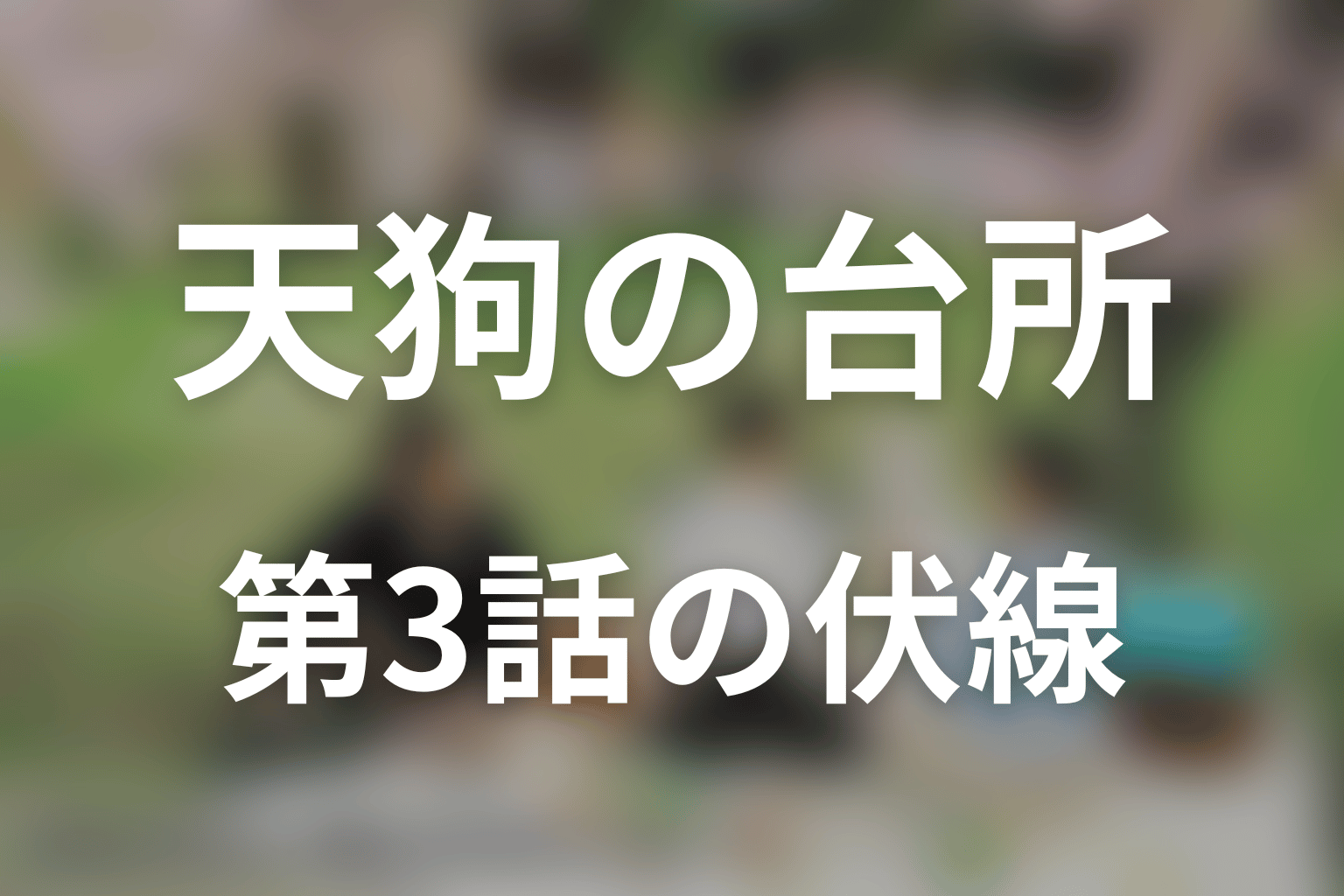 天狗の台所 シーズン3 3話 伏線画像
