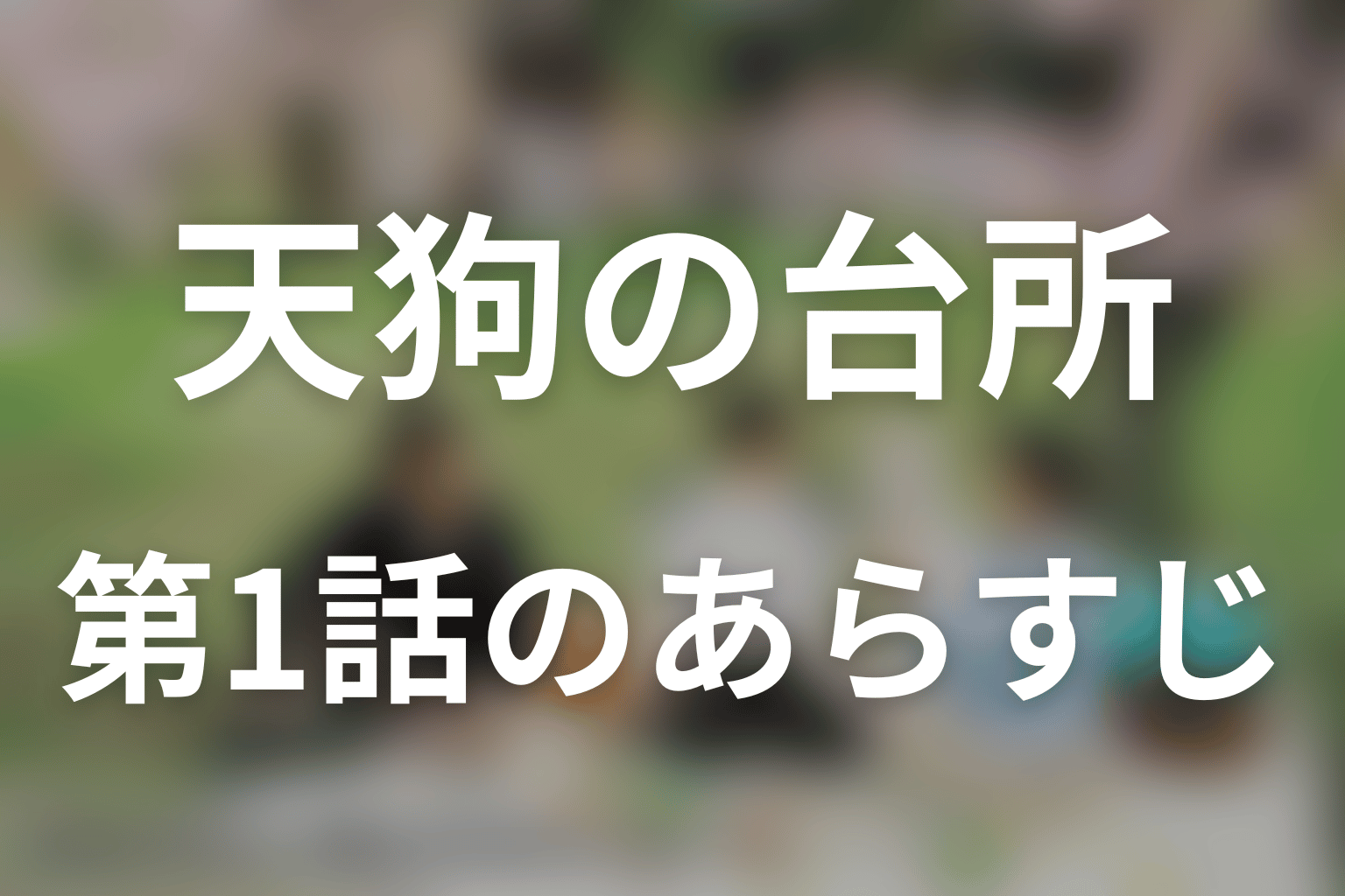 天狗の台所 シーズン3 1話 あらすじ画像