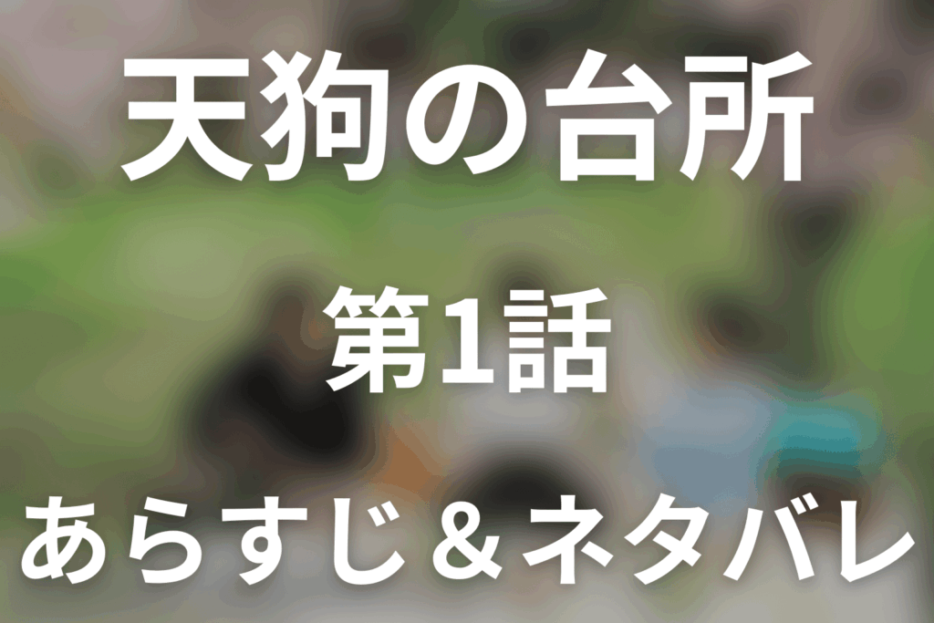 ドラマ「天狗の台所 シーズン3」第1話のネタバレ＆感想考察。チヨの田んぼを継ぐオン、食べる側から残す側へ