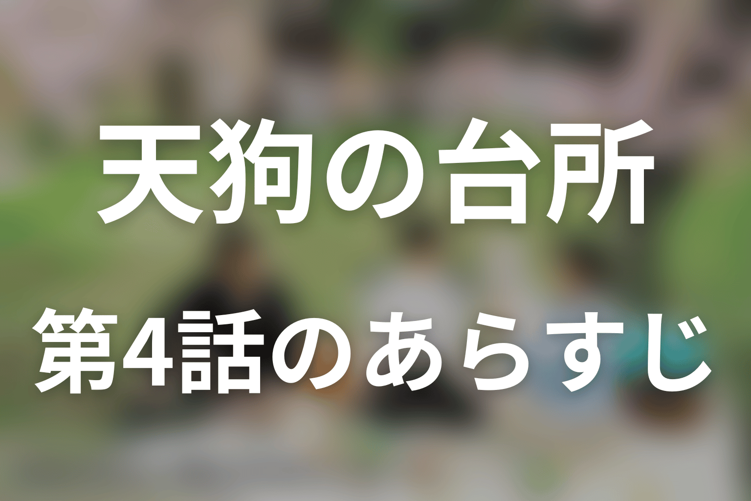 天狗の台所 シーズン3 4話 あらすじ画像