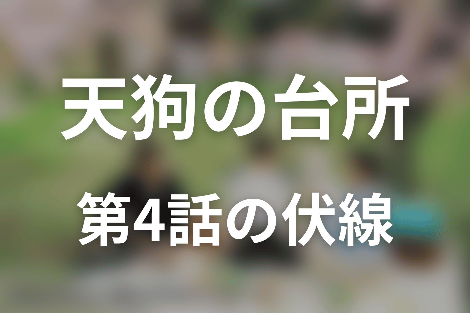 天狗の台所 シーズン3 4話 伏線画像