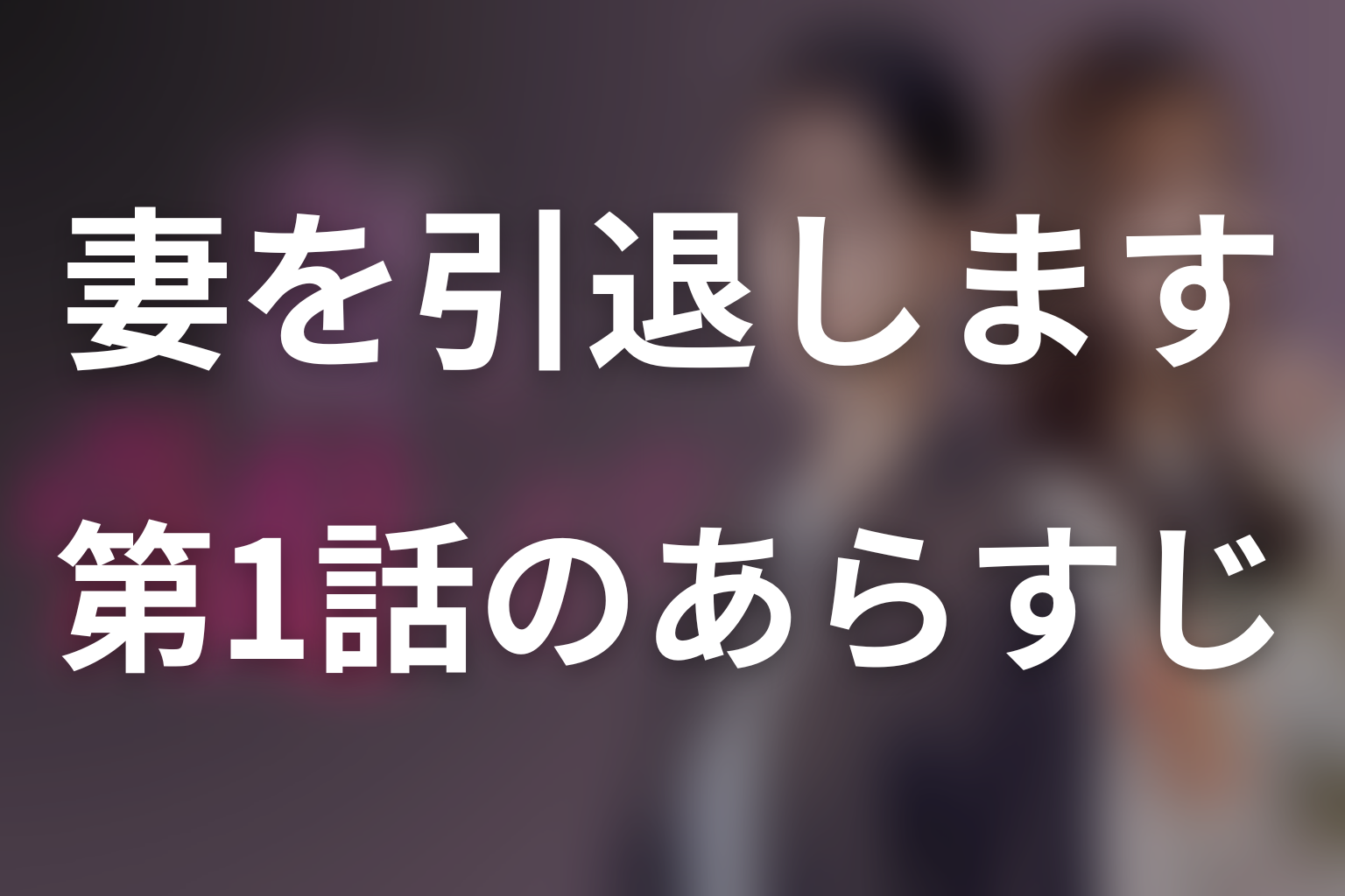 妻を引退します 1話 あらすじ画像