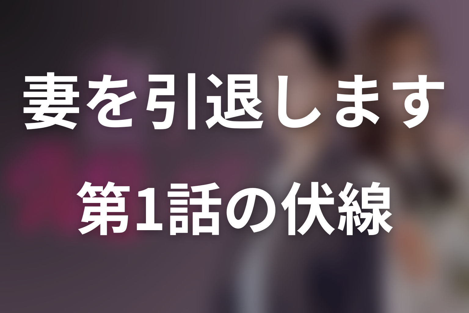 妻を引退します 1話 伏線画像