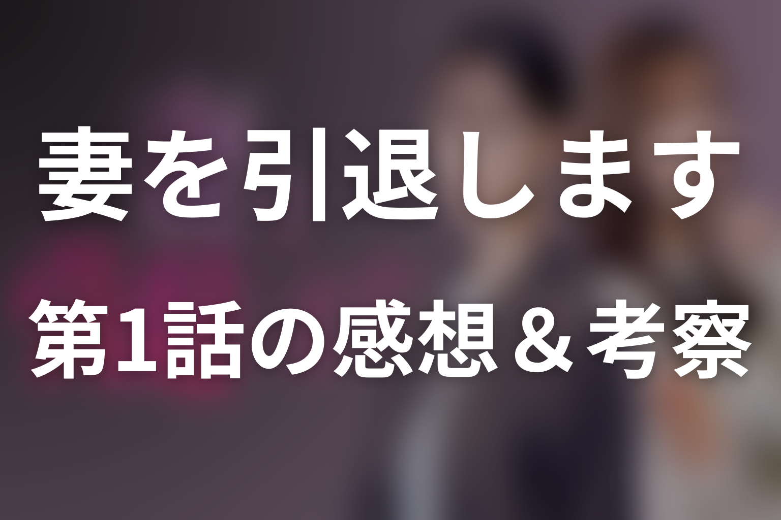 妻を引退します 1話 感想・考察画像