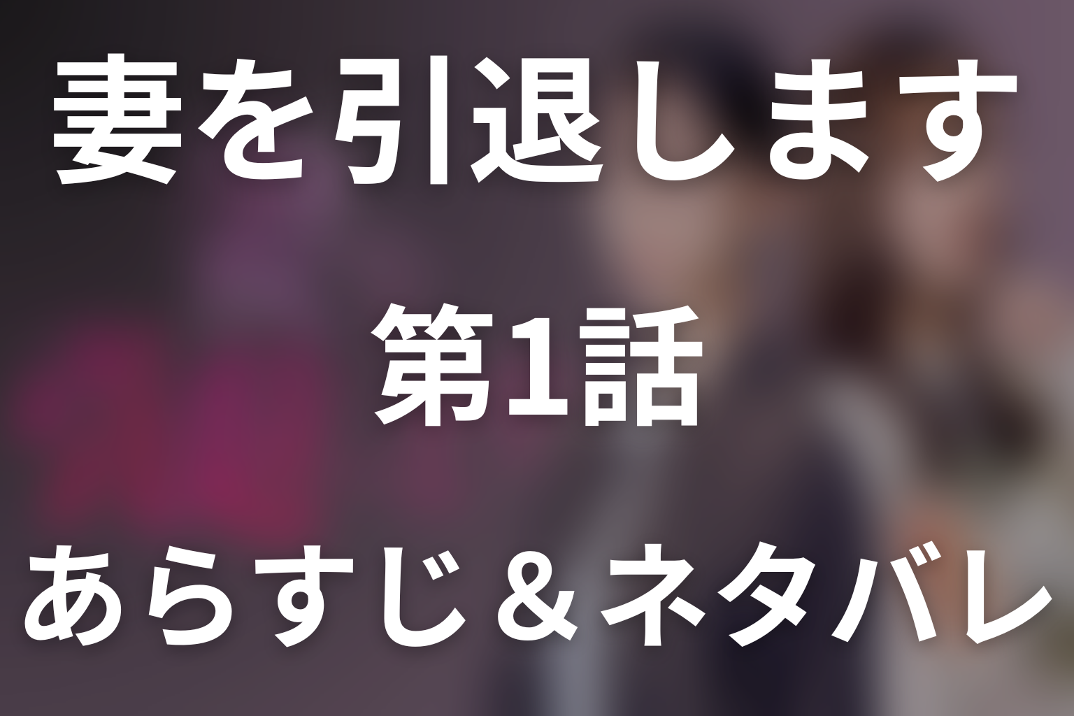 ドラマ「妻を引退します」第1話のネタバレ＆感想考察。7年隠した別の家庭と娘！美由の事故と舞花の宣戦布告