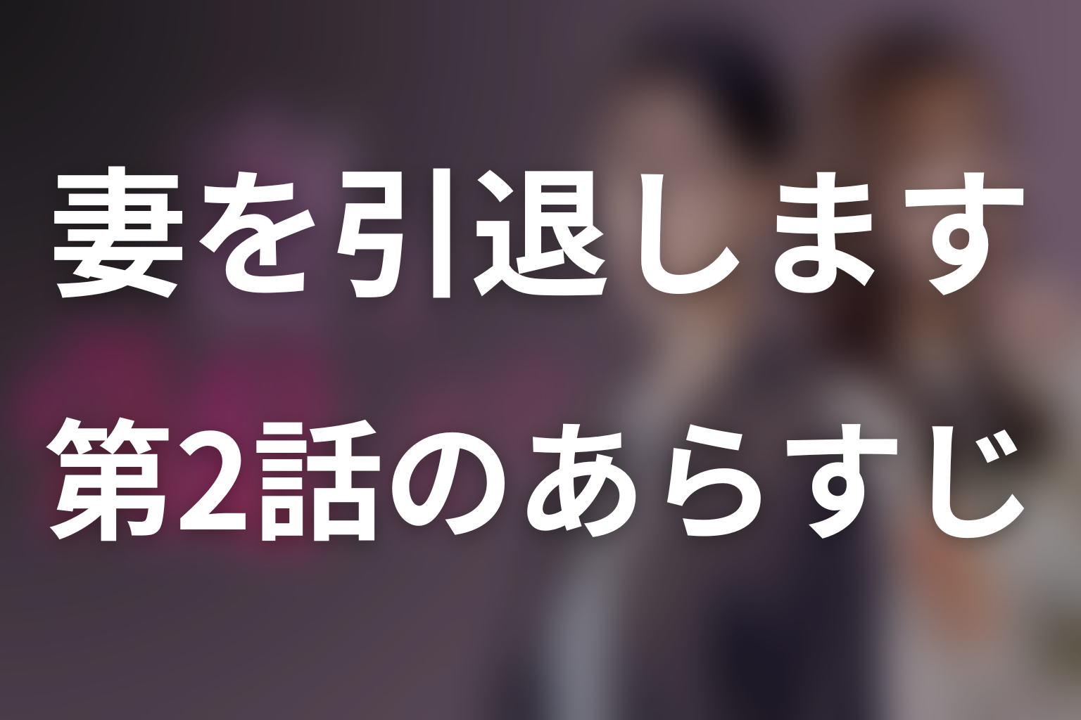妻を引退します 2話 あらすじ画像